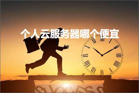 旅游网站推广 跨境电商知识:个人云服务器哪个便宜