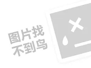 网站推广技巧 健将内衣代理费需要多少钱？（创业项目答疑）